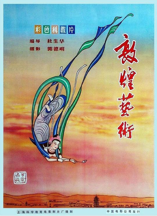 《敦煌艺术》纪录片封面