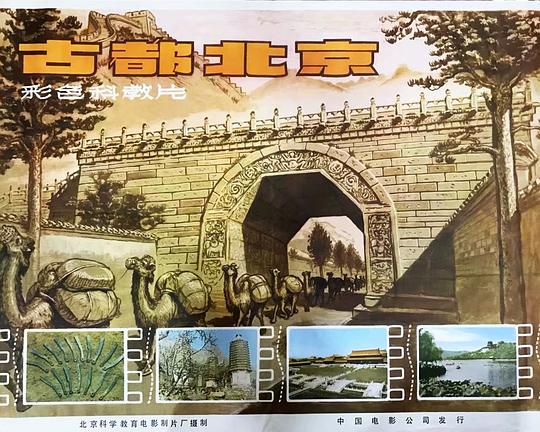 《古都北京》纪录片封面