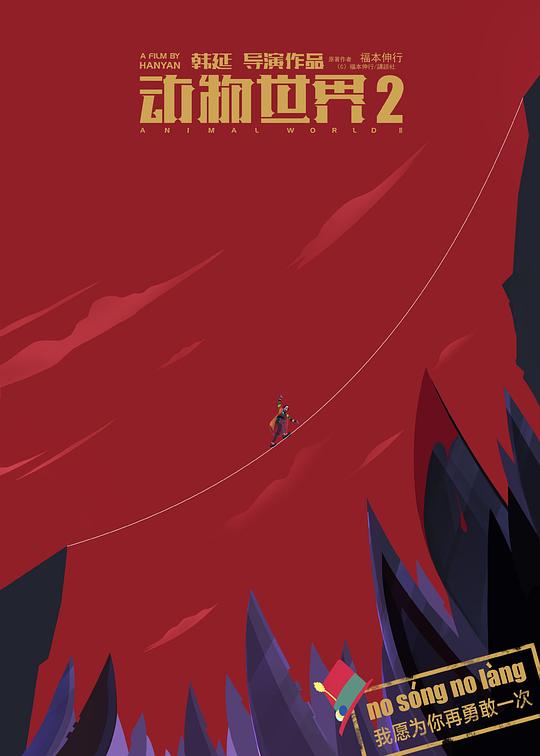 《动物世界2》电影封面