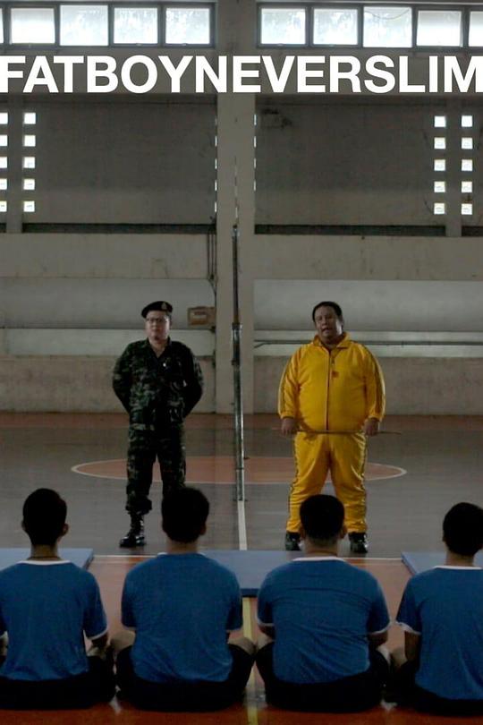 《油线胖小子》电影封面