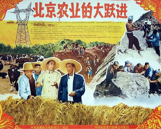 《北京农业的大跃进》纪录片封面