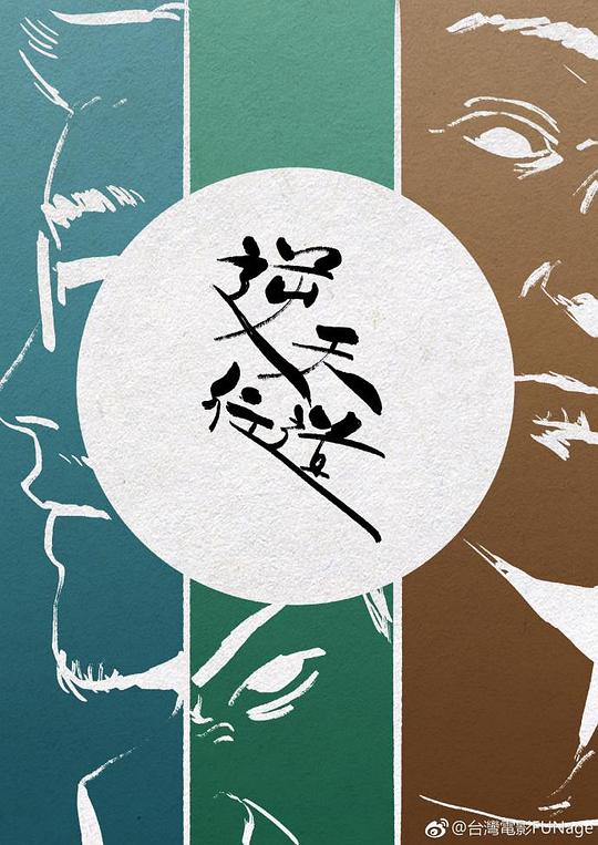 《逆天行道》电影封面