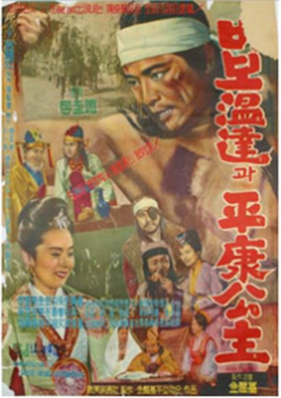 《傻瓜温达和平康公主》电影封面