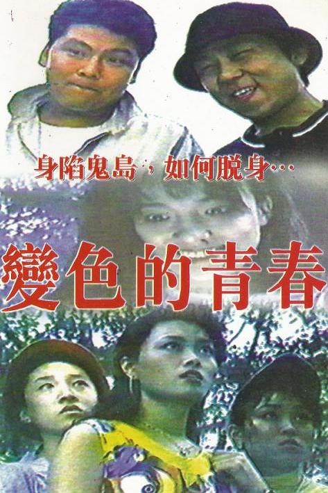 《变色的青春》电影封面