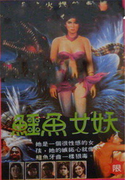 《鳄鱼女妖》电影封面
