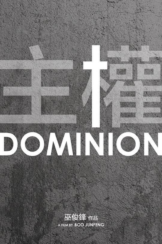 《主权》电影封面