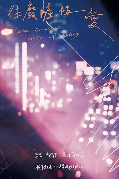 《往废墟里爱》电影封面