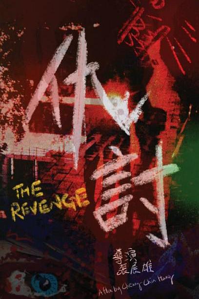 《仇讨》电影封面