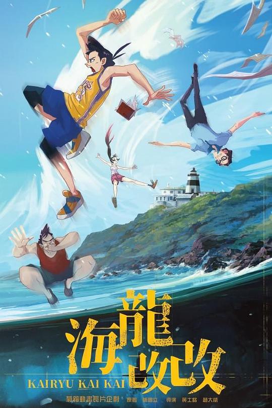 《海龙改改》动画封面