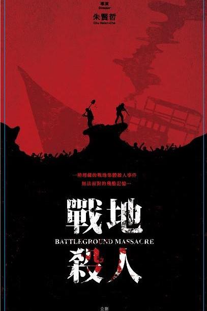 《战地杀人》电影封面