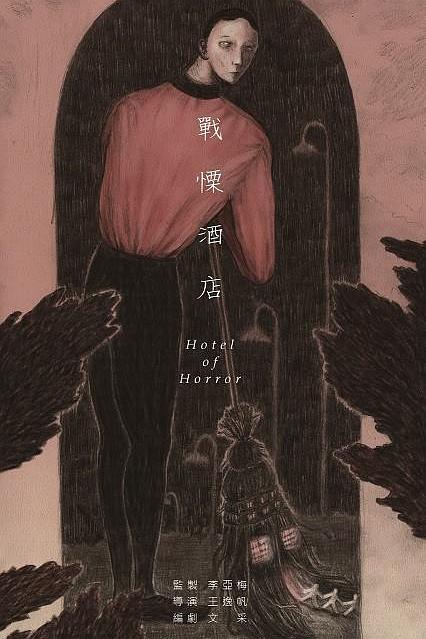 《战栗酒店》电影封面