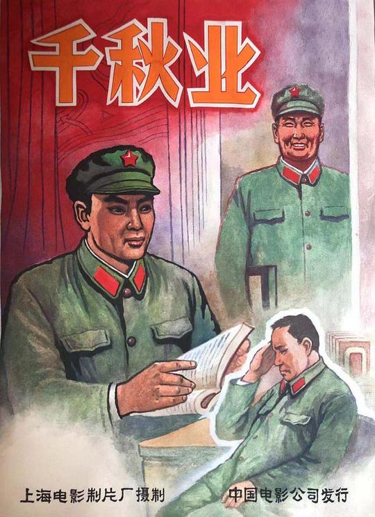 《千秋业》电影封面