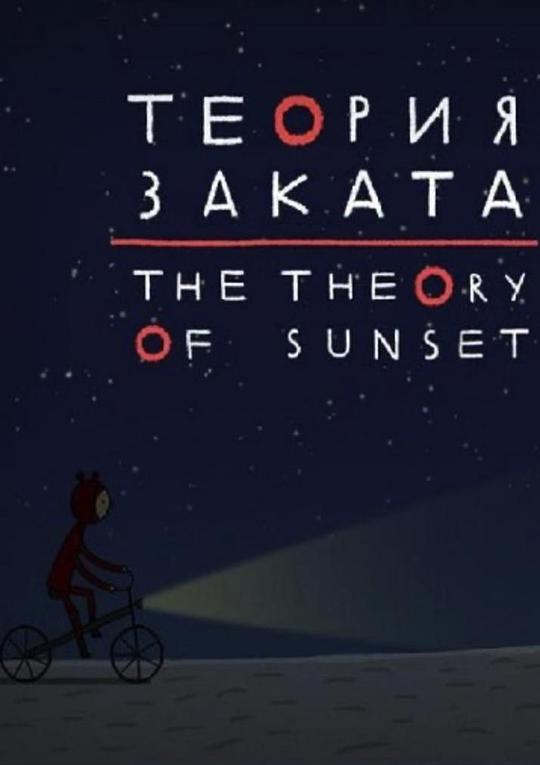 《落日理论》动画封面