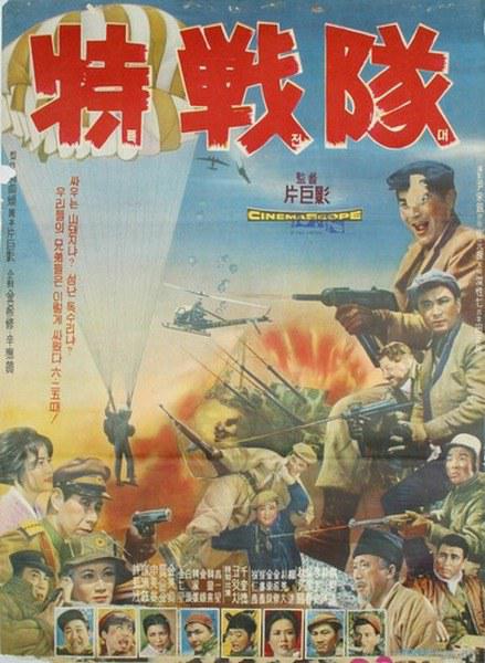 《特战队》电影封面