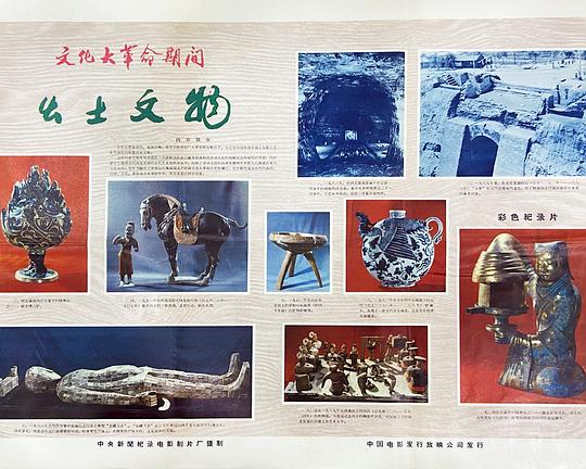 《新闻简报1971年第22号：无产阶级文化大革命期间出土文物》纪录片封面