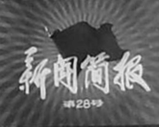 《新闻简报1975年第28号》纪录片封面