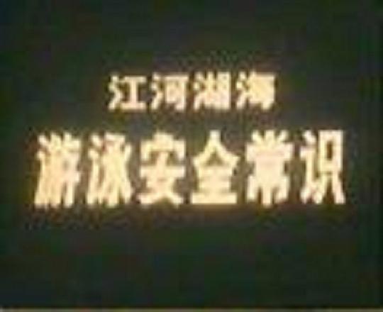 《江河湖海游泳安全常识》纪录片封面