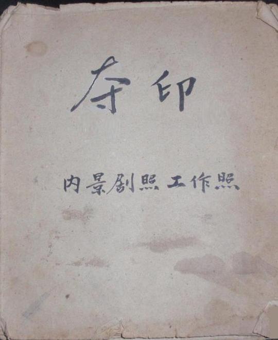 《夺印》电影封面