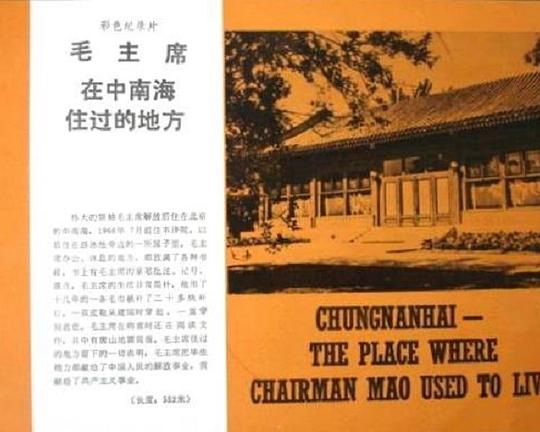 《毛主席在中南海住过的地方》纪录片封面