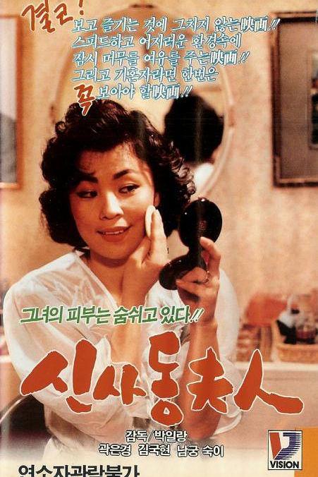 《신사동 부인》电影封面