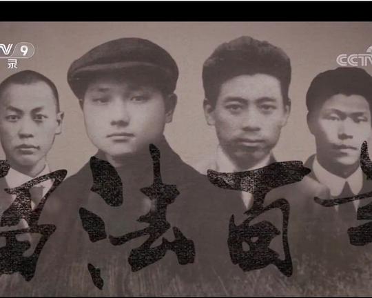 《留法百年》纪录片封面