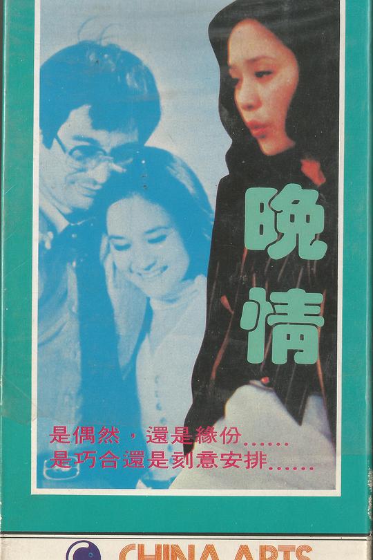 《晚情》电影封面