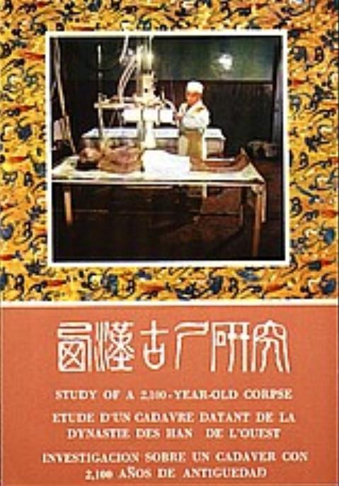 《西汉古尸研究》纪录片封面