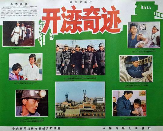 《开滦奇迹》纪录片封面