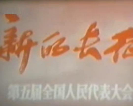 《新的长征——第五届全国人民代表大会》纪录片封面