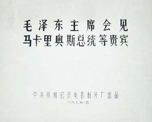 《毛泽东主席会见马卡里奥斯总统等贵宾》纪录片封面