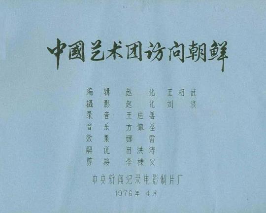 《中国艺术团访问朝鲜》纪录片封面