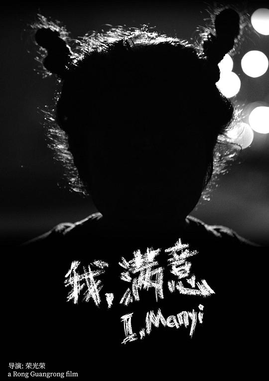 《我，满意》电影封面