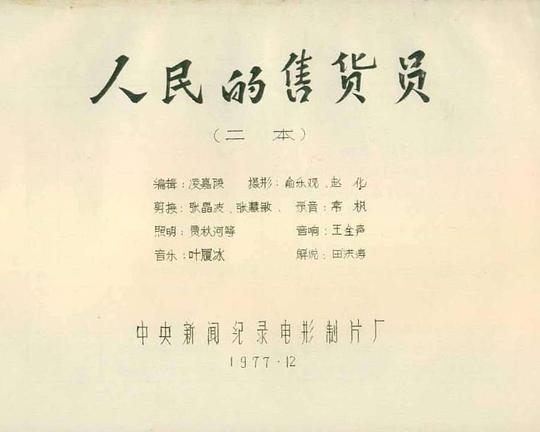 《人民的售货员》纪录片封面