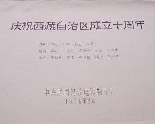 《庆祝西藏自治区成立十周年》纪录片封面
