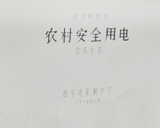 《农村安全用电》纪录片封面