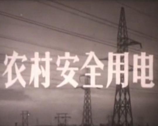 《农村安全用电》纪录片封面