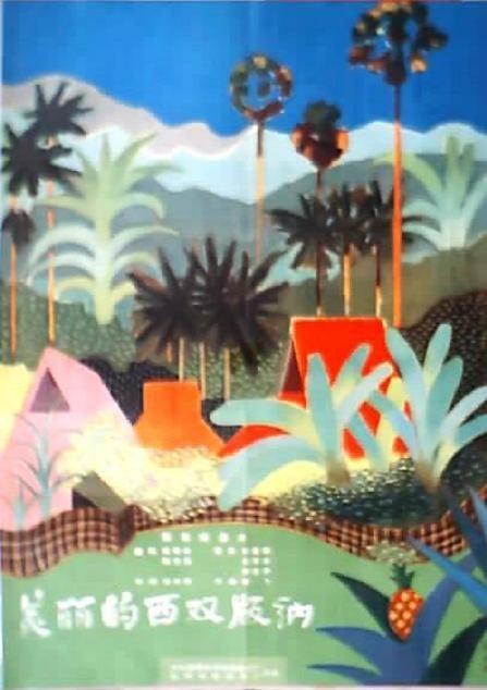 《美丽的西双版纳》纪录片封面