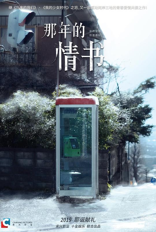 《那年的情书》电影封面