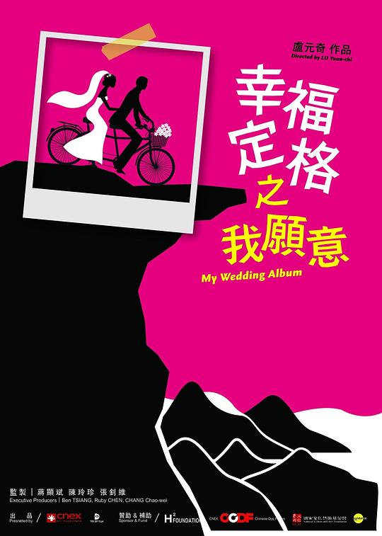 《幸福定格之我愿意》纪录片封面