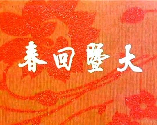 《春回暨大》纪录片封面