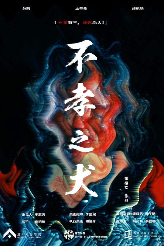 《不孝之犬》电影封面