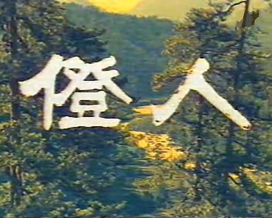 《僜人》纪录片封面