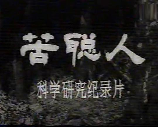 《苦聪人》纪录片封面