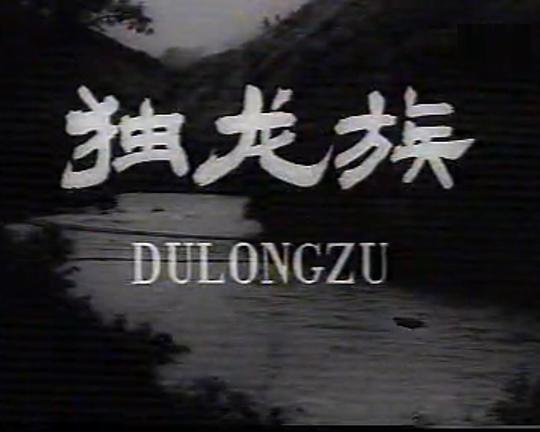 《独龙族》纪录片封面