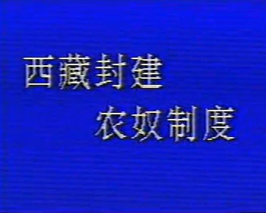 《西藏农奴制度》纪录片封面