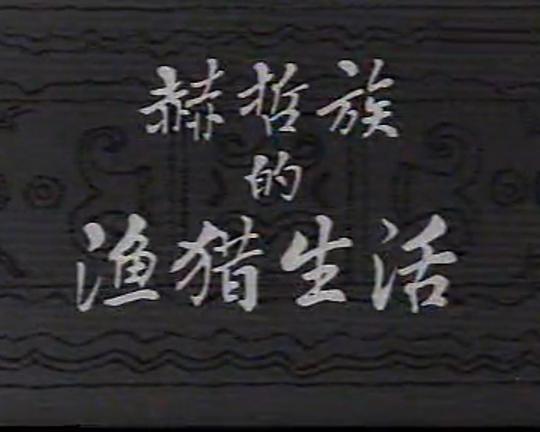 《赫哲族的渔猎生活》纪录片封面