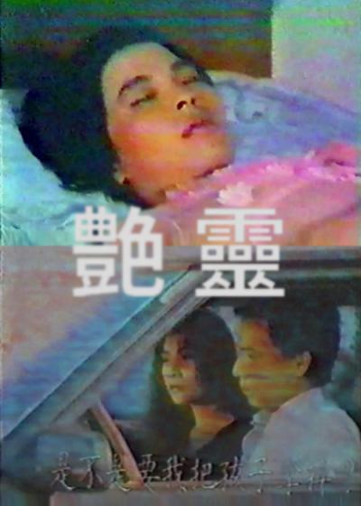 《艳灵》电影封面