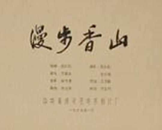 《漫步香山》纪录片封面