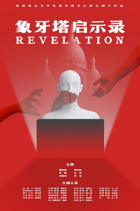 《象牙塔启示录》电影封面