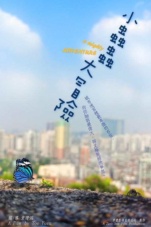 《小虫虫大冒险》动画封面